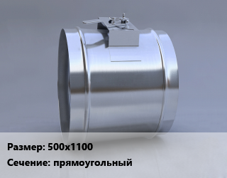 Клапан, дроссель 500х1100 прямоугольный, КЛПм-1-С, шт цена По запросу где купить, условия доставки в Оше и Ошской области